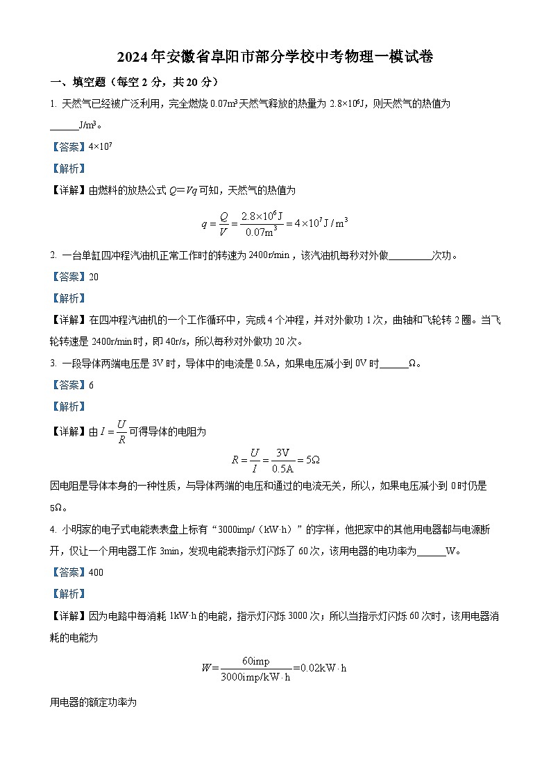 2024年安徽省阜阳市部分学校中考一模物理试题（解析版）01