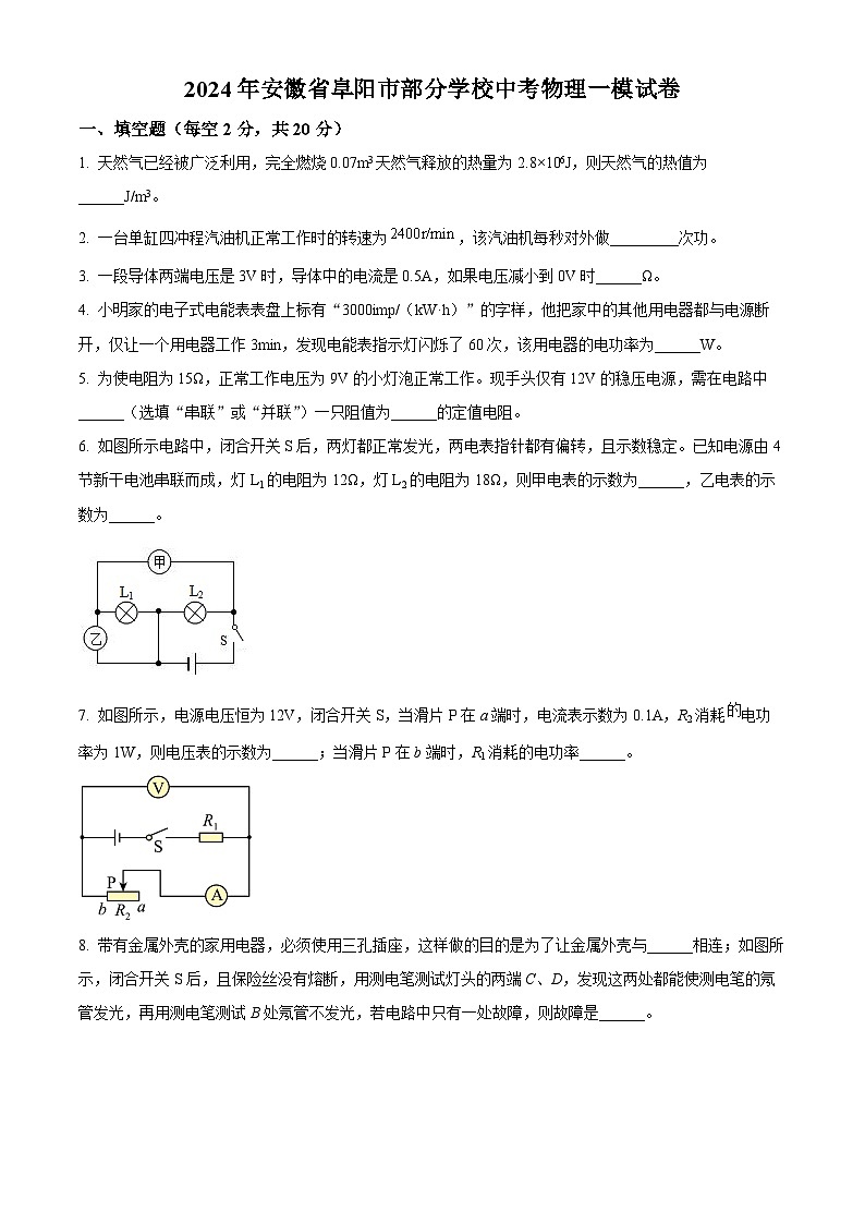 2024年安徽省阜阳市部分学校中考一模物理试题（原卷版）第1页