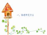 【苏科2024版】八上物理  引言 一、奇妙的物理现象 PPT课件