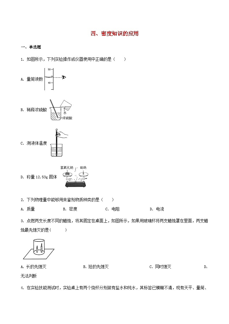苏科版八下物理第六章物质的物理属性四密度知识的应用【作业设计】（含答案）01