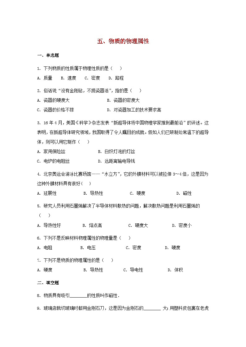 苏科版八下物理第六章物质的物理属性五物质的物理属性【作业设计】（含答案）01