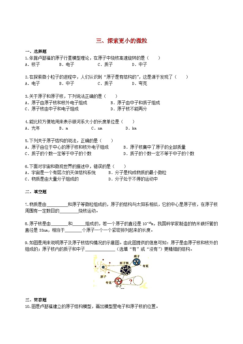 苏科版八下物理第七章从粒子到宇宙三探索更小的微粒【作业设计】（含答案）第1页