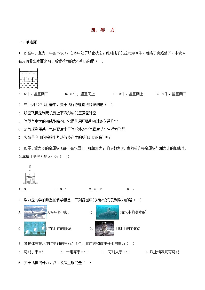 苏科版八下物理第十章压强和浮力四浮力【作业设计】（含答案）第1页