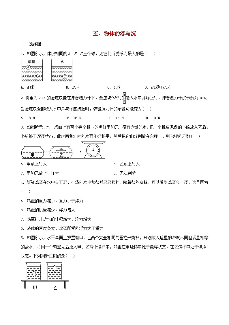 苏科版八下物理第十章压强和浮力五物体的浮与沉【作业设计】（含答案）01