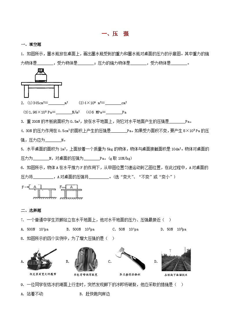 苏科版八下物理第十章压强和浮力一压强【作业设计】（含答案）第1页