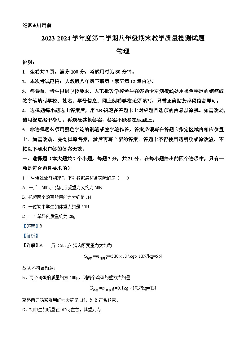 广东省河源地区2023-2024学年八年级下学期期末考试物理试题（解析版）第1页