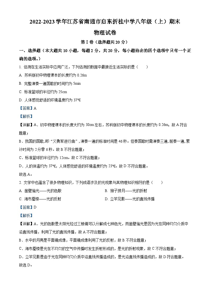 精品解析：江苏省南通市启东折桂中学2022-2023学年八年级上学期期末物理试题（解析版）第1页