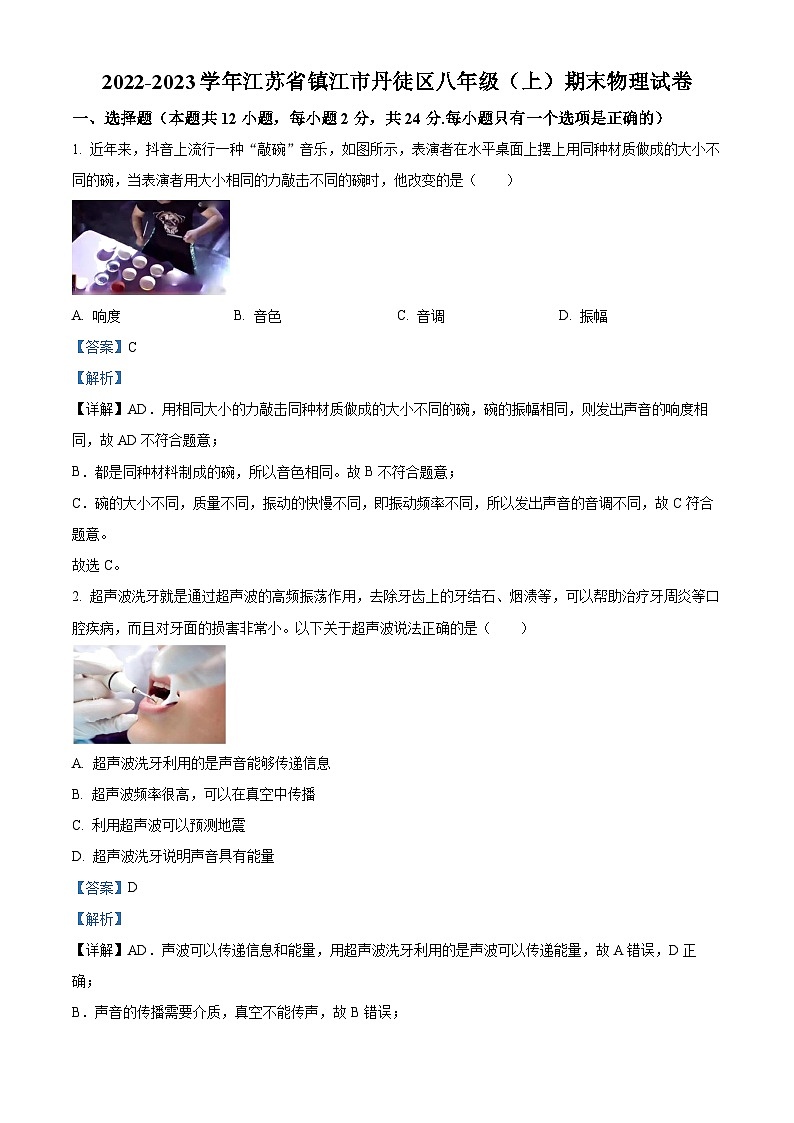 精品解析：江苏省镇江市丹徒区2022-2023学年八年级上学期期末物理试题（解析版）01