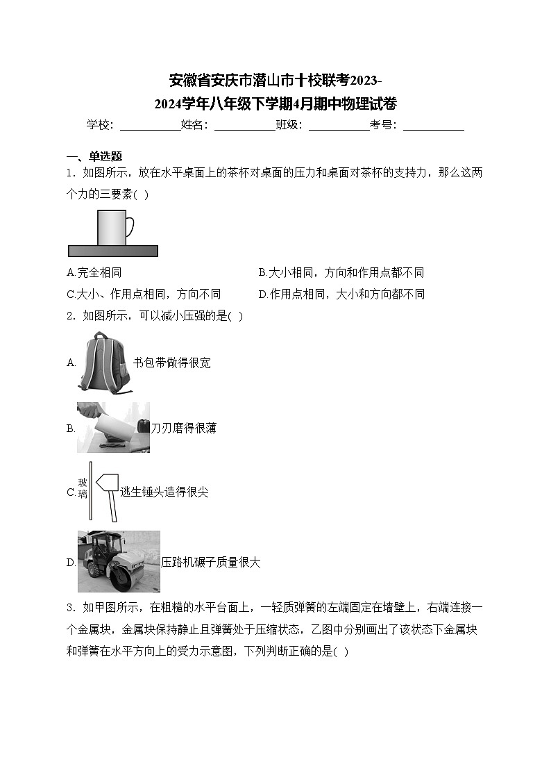 安徽省安庆市潜山市十校联考2023-2024学年八年级下学期4月期中物理试卷(含答案)第1页