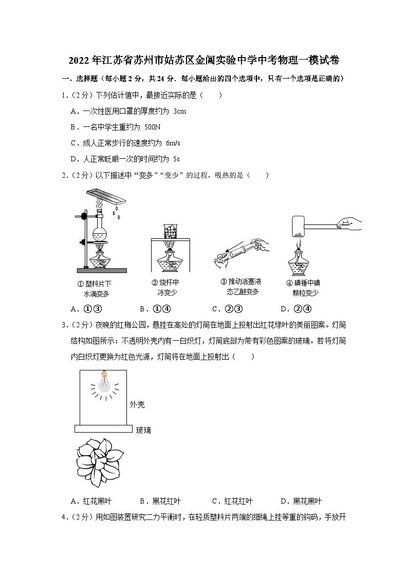 2022年江苏省苏州市姑苏区金阊实验中学中考物理一模试卷01