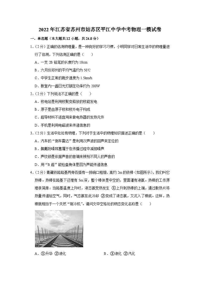 2022年江苏省苏州市姑苏区平江中学中考物理一模试卷01