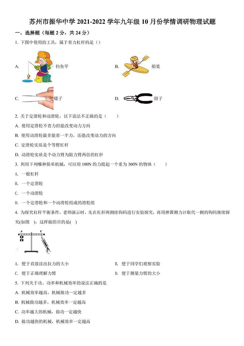 苏州市振华中学2021-2022学年九年级10月份学情调研物理试题（含解析）01
