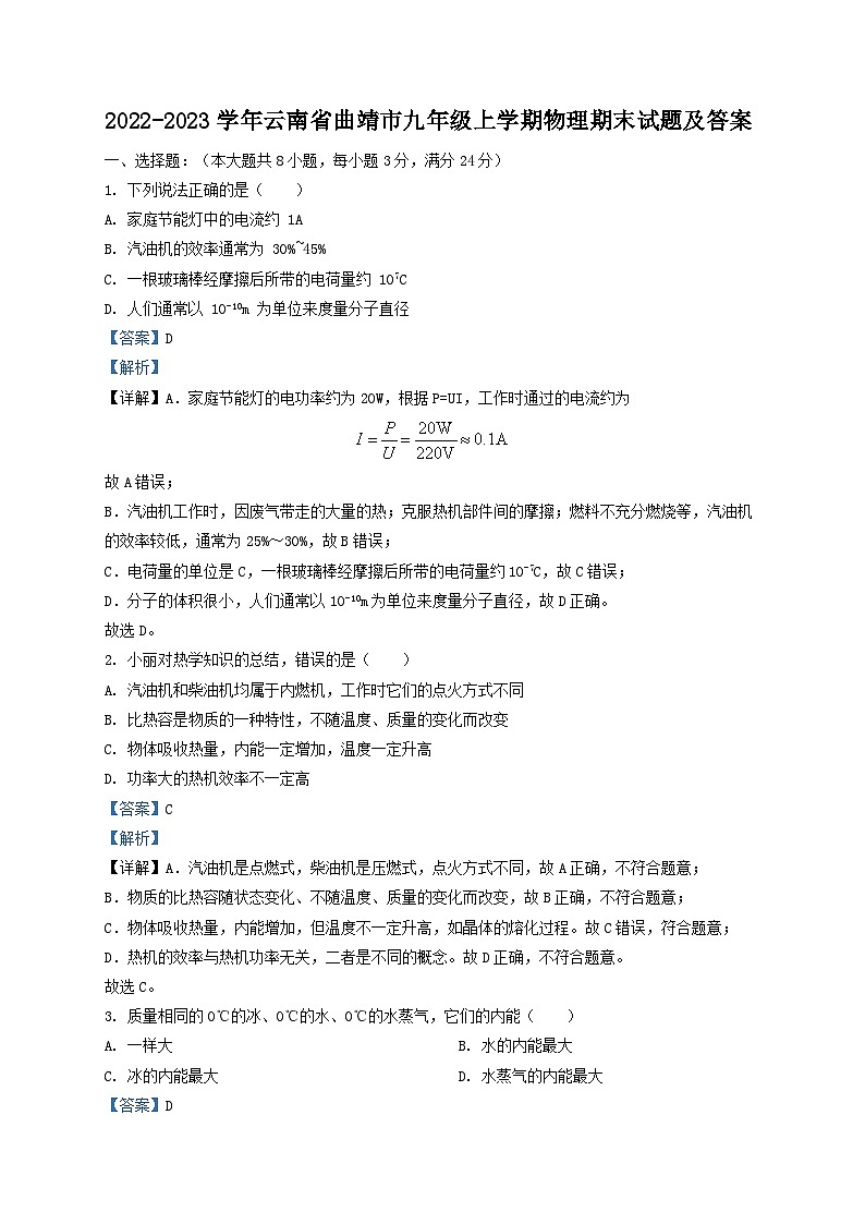 2022-2023学年云南省曲靖市九年级上学期物理期末试题及答案第1页