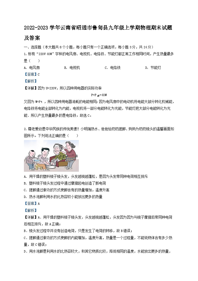 2022-2023学年云南省昭通市鲁甸县九年级上学期物理期末试题及答案第1页