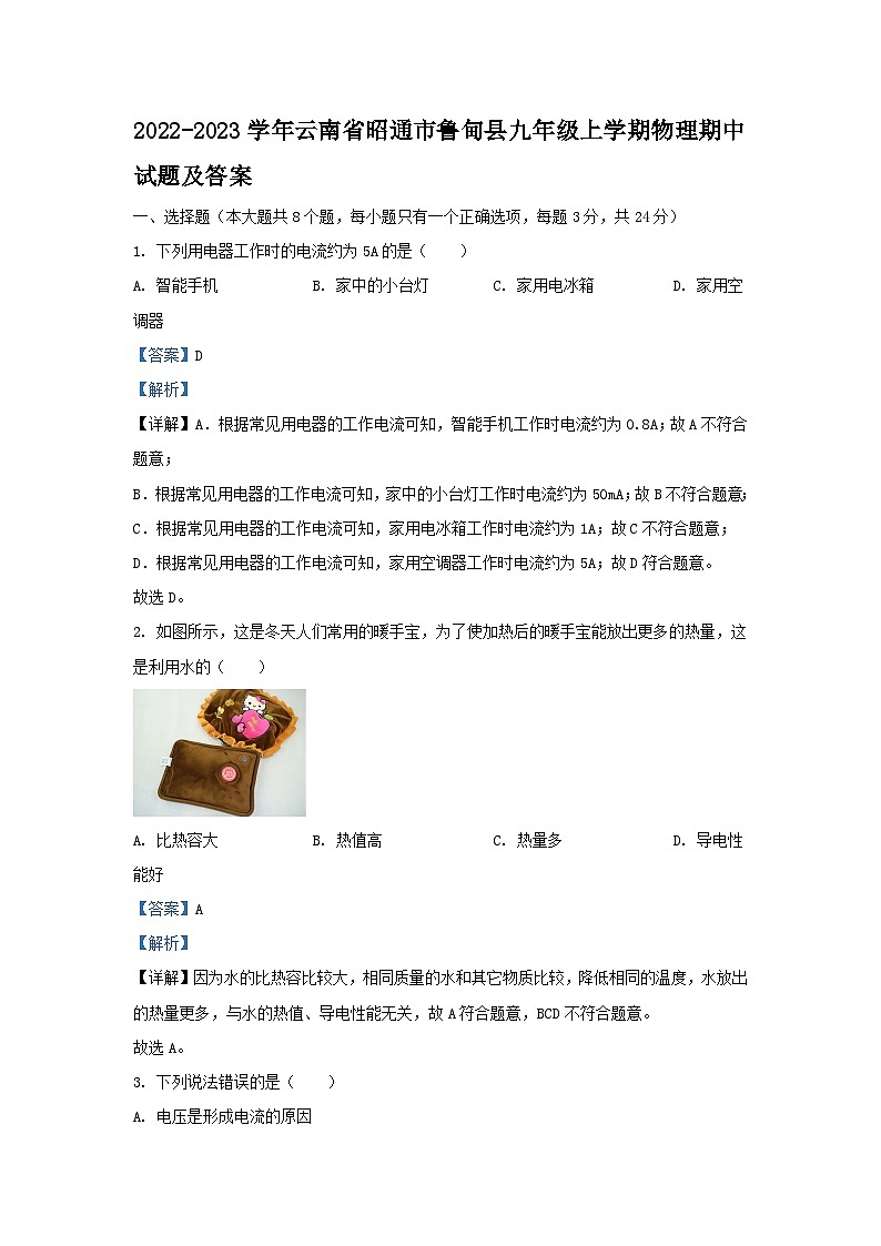 2022-2023学年云南省昭通市鲁甸县九年级上学期物理期中试题及答案第1页