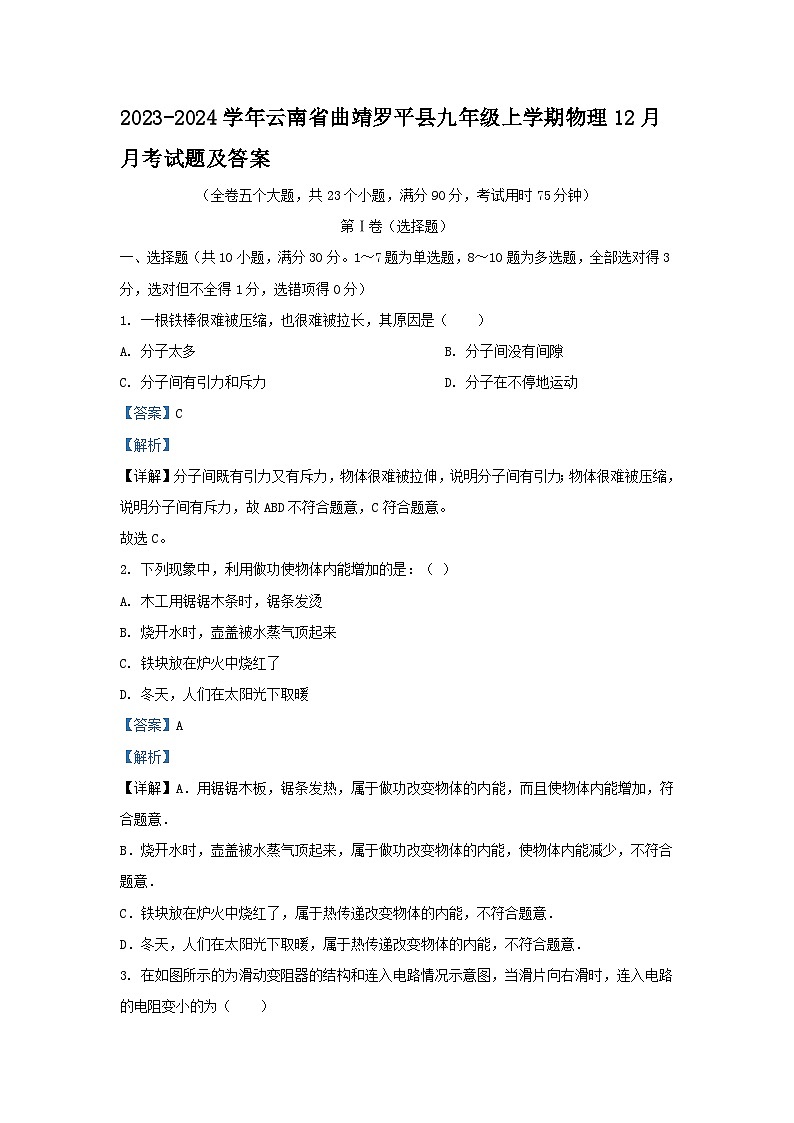 2023-2024学年云南省曲靖罗平县九年级上学期物理12月月考试题及答案第1页