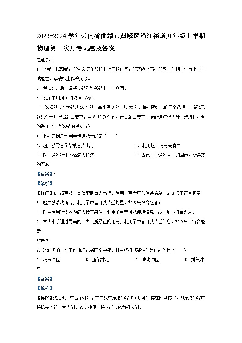 2023-2024学年云南省曲靖市麒麟区沿江街道九年级上学期物理第一次月考试题及答案第1页
