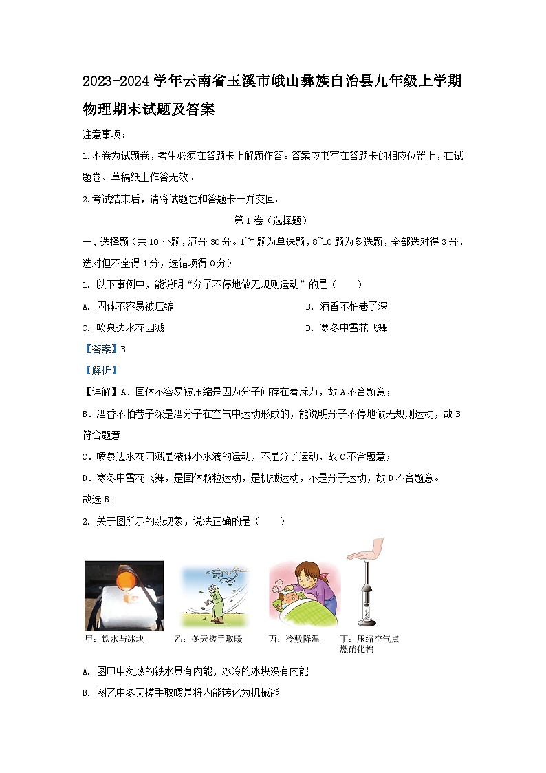 2023-2024学年云南省玉溪市峨山彝族自治县九年级上学期物理期末试题及答案第1页