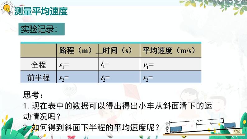 人教[2024版]物理八年级上册 第1单元 第4节 测量平均速度 PPT课件07