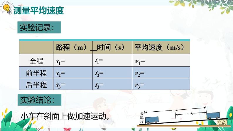 人教[2024版]物理八年级上册 第1单元 第4节 测量平均速度 PPT课件08