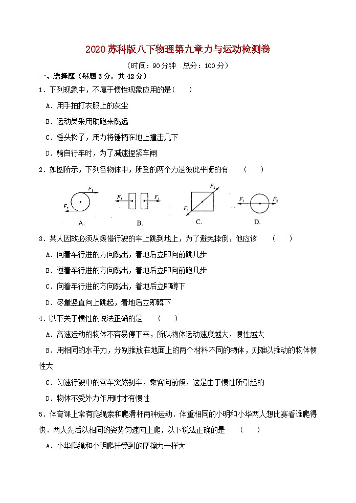 苏科版八下物理第九章力与运动检测卷（含答案）第1页