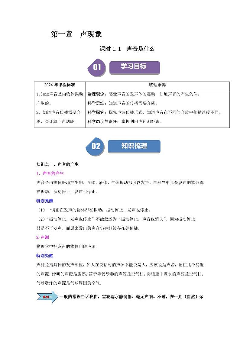 课时1.1 声音是什么（含答案） 2024-2025学年八年级物理上册同步学与练（苏科版2024）01
