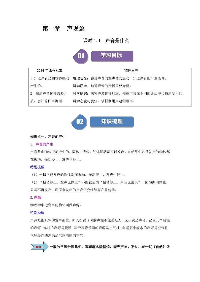 课时1.1 声音是什么（含答案） 2024-2025学年八年级物理上册同步学与练（苏科版2024）01