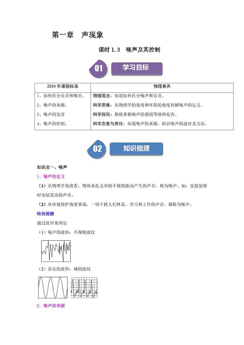 课时1.3 噪声及其控制（含答案） 2024-2025学年八年级物理上册同步学与练（苏科版2024）01