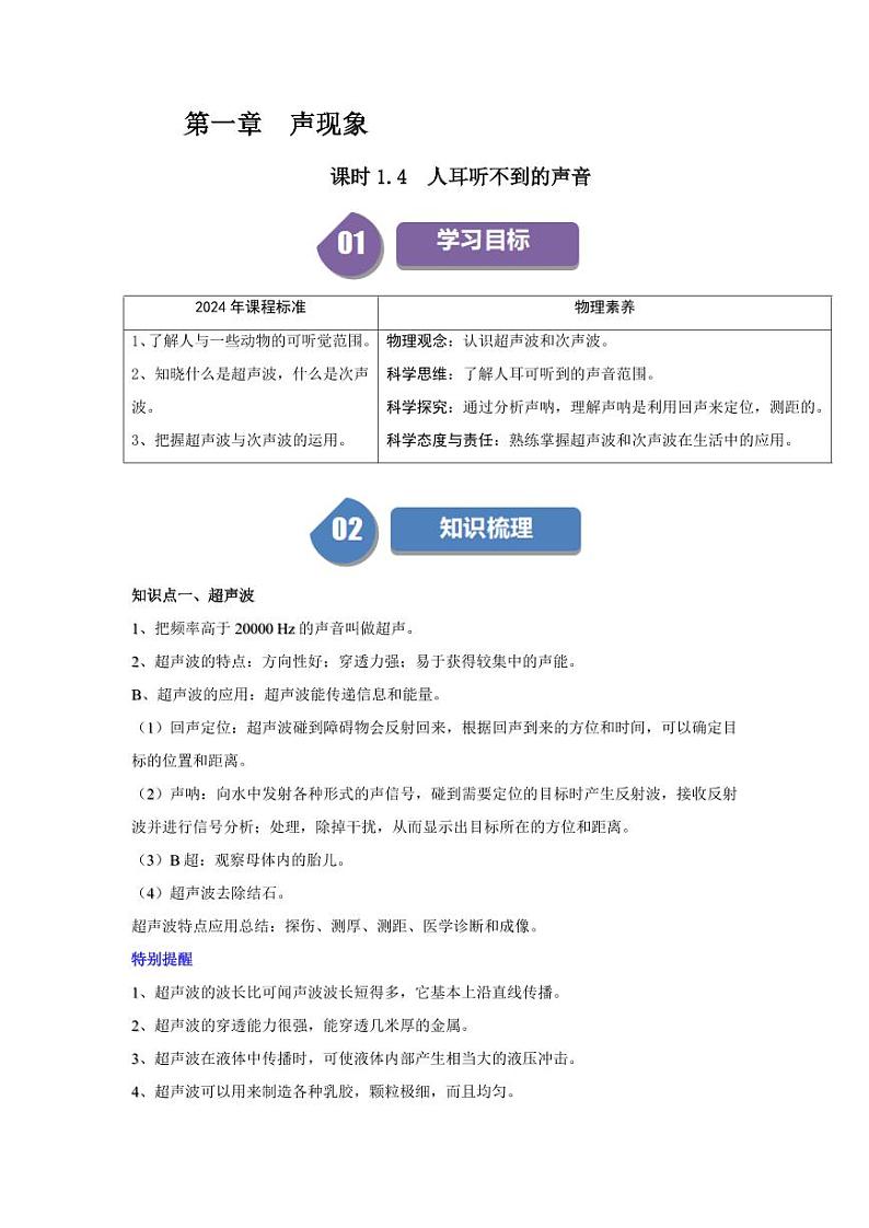 课时1.4 人耳听不到的声音（教师版） 2024-2025学年八年级物理上册同步学与练（苏科版2024）第1页