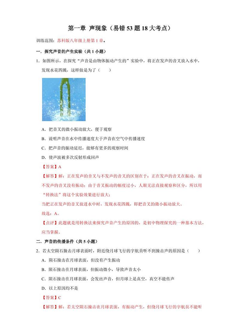 第1章 声现象（易错53题18大考点）（含答案） 2024-2025学年八年级物理上册同步学与练（苏科版2024）01