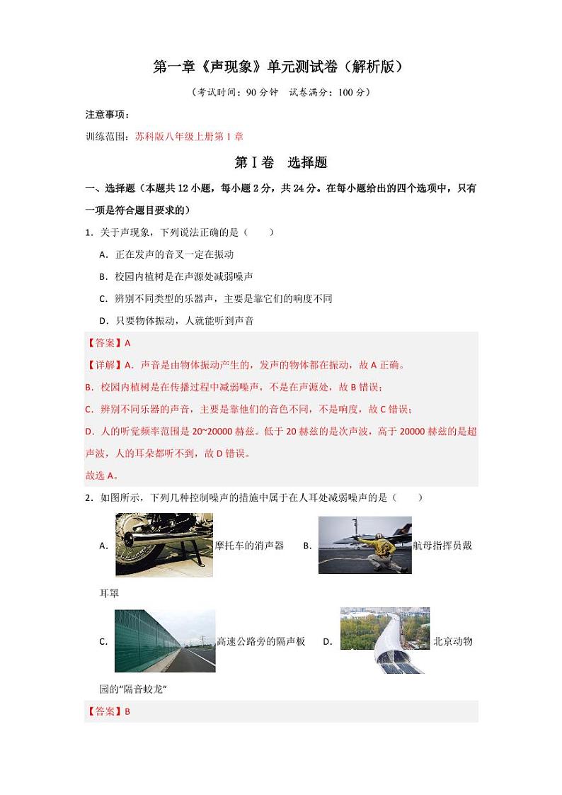 第1章《声现象》单元测试卷（教师版） 2024-2025学年八年级物理上册同步学与练（苏科版2024）第1页