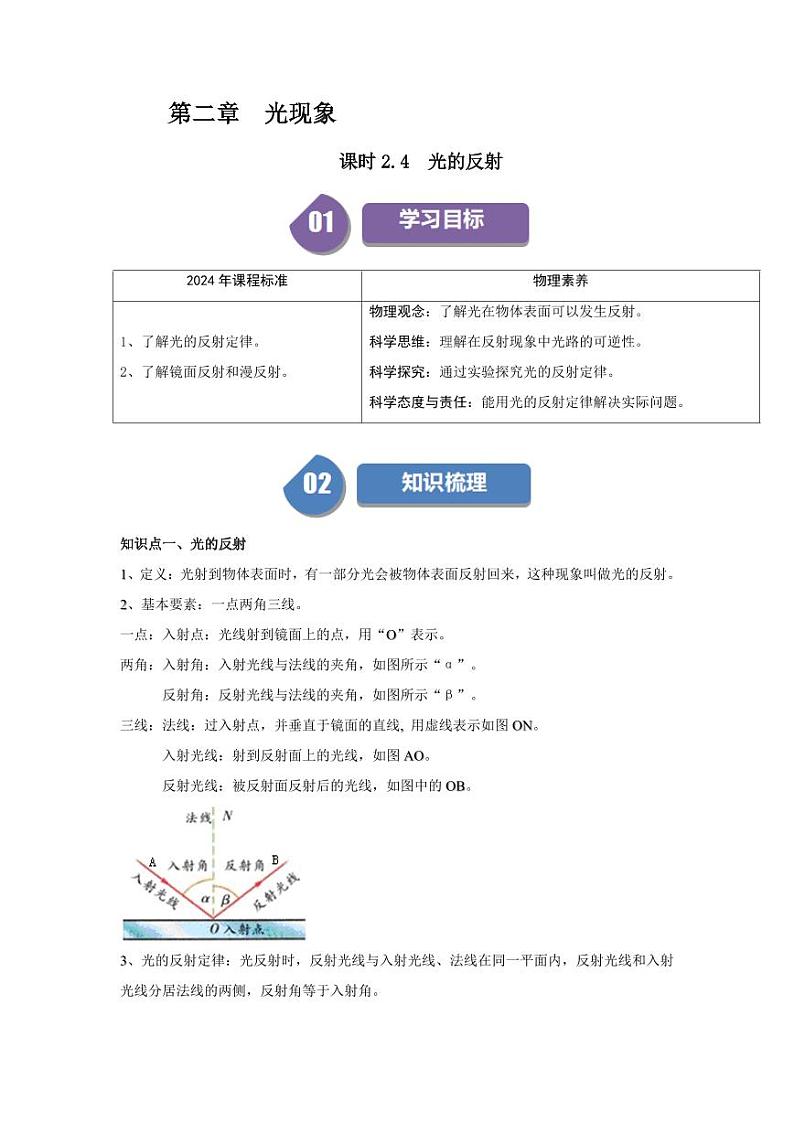 课时2.4 光的反射（含答案） 2024-2025学年八年级物理上册同步学与练（苏科版2024）01