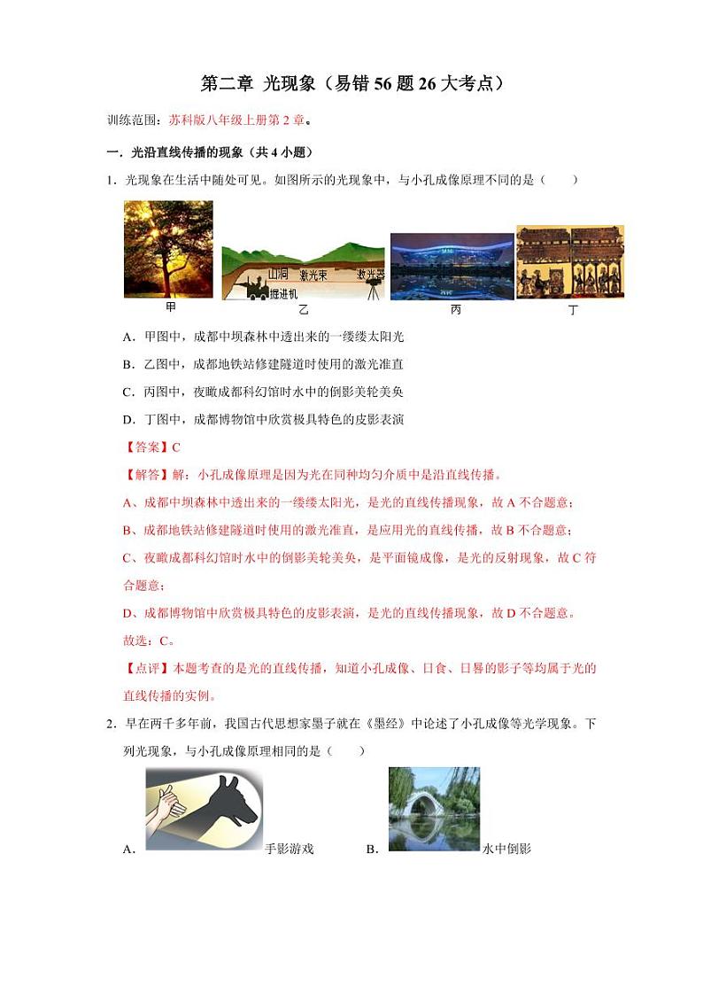 第2章 光现象（易错56题26大考点）（教师版） 2024-2025学年八年级物理上册同步学与练（苏科版2024）第1页