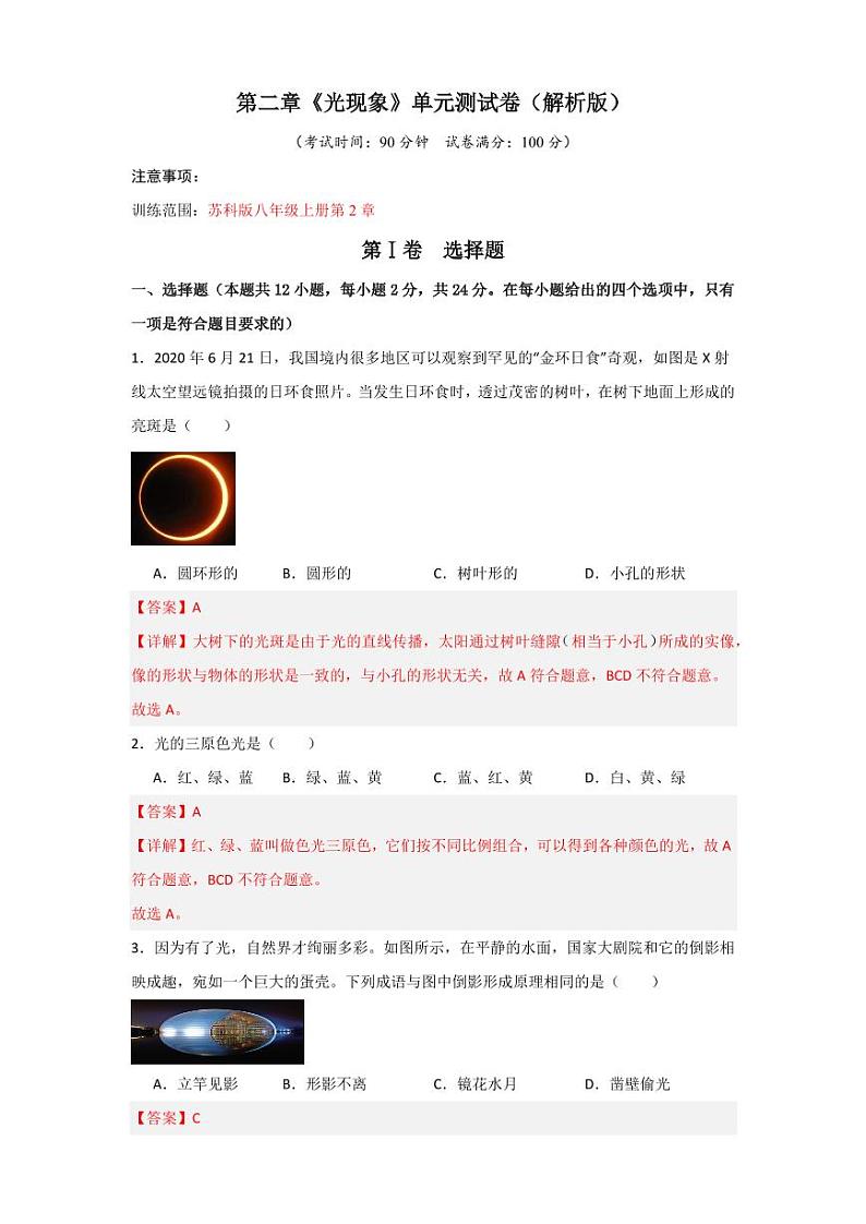 第2章《光现象》单元测试卷（含答案） 2024-2025学年八年级物理上册同步学与练（苏科版2024）01