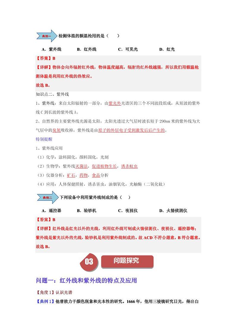 课时3.5 人眼看不见的光（教师版） 2024-2025学年八年级物理上册同步学与练（苏科版2024）第2页