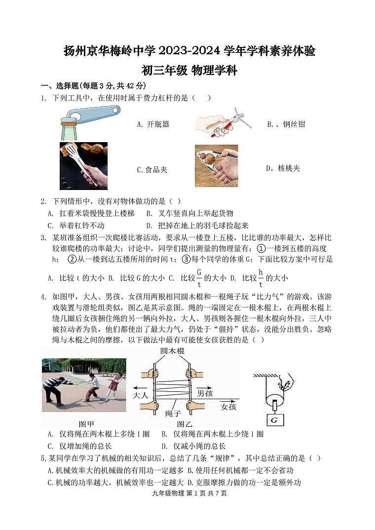 江苏省扬州市京华梅岭中学2023-2024学年九年级上物理第一次月考01