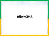 人教版（2024）八年级物理上册课件 奇妙的物理世界