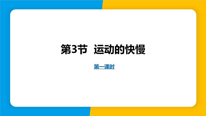 人教版（2024）八年级物理上册课件 1.3 运动的快慢第1课时01