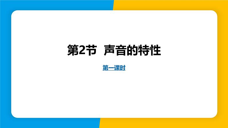 人教版（2024）八年级物理上册课件 2.2 声音的特性第1课时01