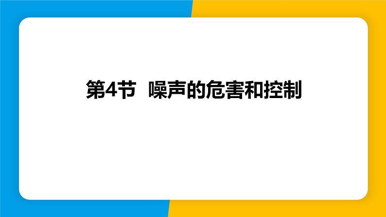 人教版（2024）八年级物理上册课件 2.4 噪声的危害和控制01