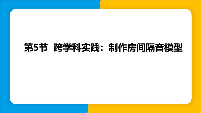 人教版（2024）八年级物理上册课件 2.5 跨学科实践：制作隔音房间模型01