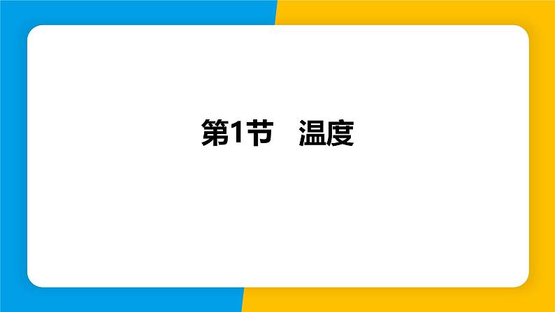 人教版（2024）八年级物理上册课件 3.1 温度01