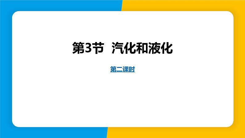 人教版（2024）八年级物理上册课件 3.3 汽化和液化 第2课时01