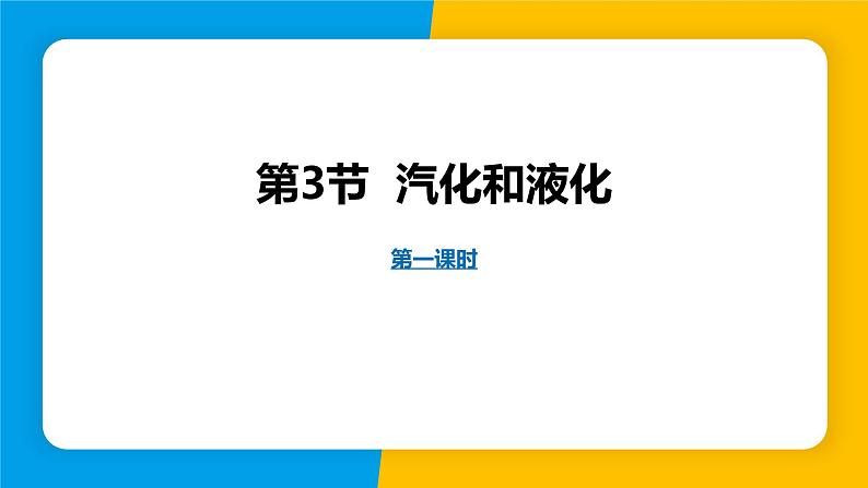 人教版（2024）八年级物理上册课件 3.3 汽化和液化 第1课时01