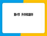 人教版（2024）八年级物理上册课件 3.4 升华和凝华