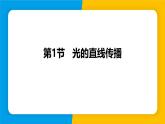 人教版（2024）八年级物理上册课件 4.1 光的直线传播