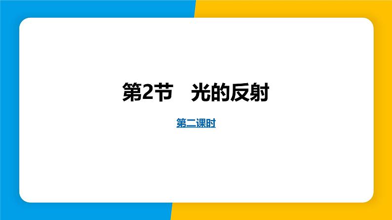 人教版（2024）八年级物理上册课件 4.2 光的反射 第2课时01