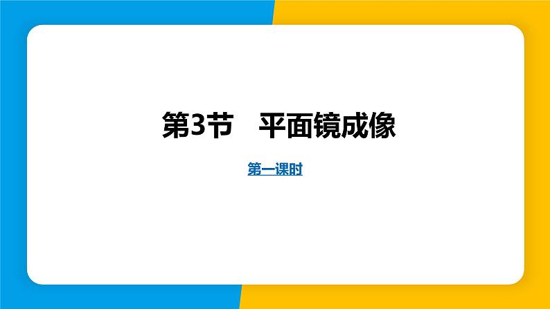 人教版（2024）八年级物理上册课件 4.3 平面镜成像 第1课时01