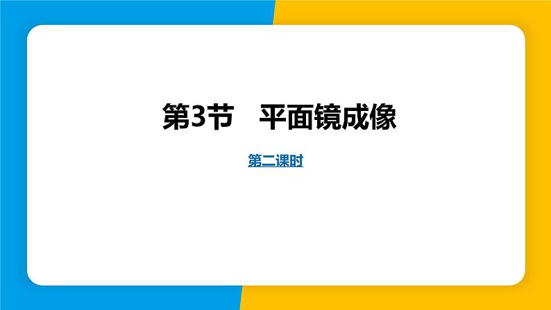 人教版（2024）八年级物理上册课件 4.3 平面镜成像 第2课时01