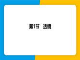 人教版（2024）八年级物理上册课件 5.1 透镜